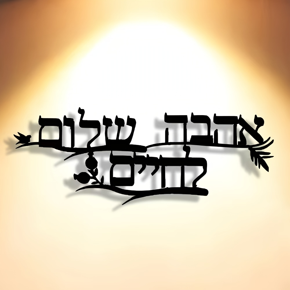 Home Office Decor - CIFBUY Iron Wall Art Hebrew Blessing