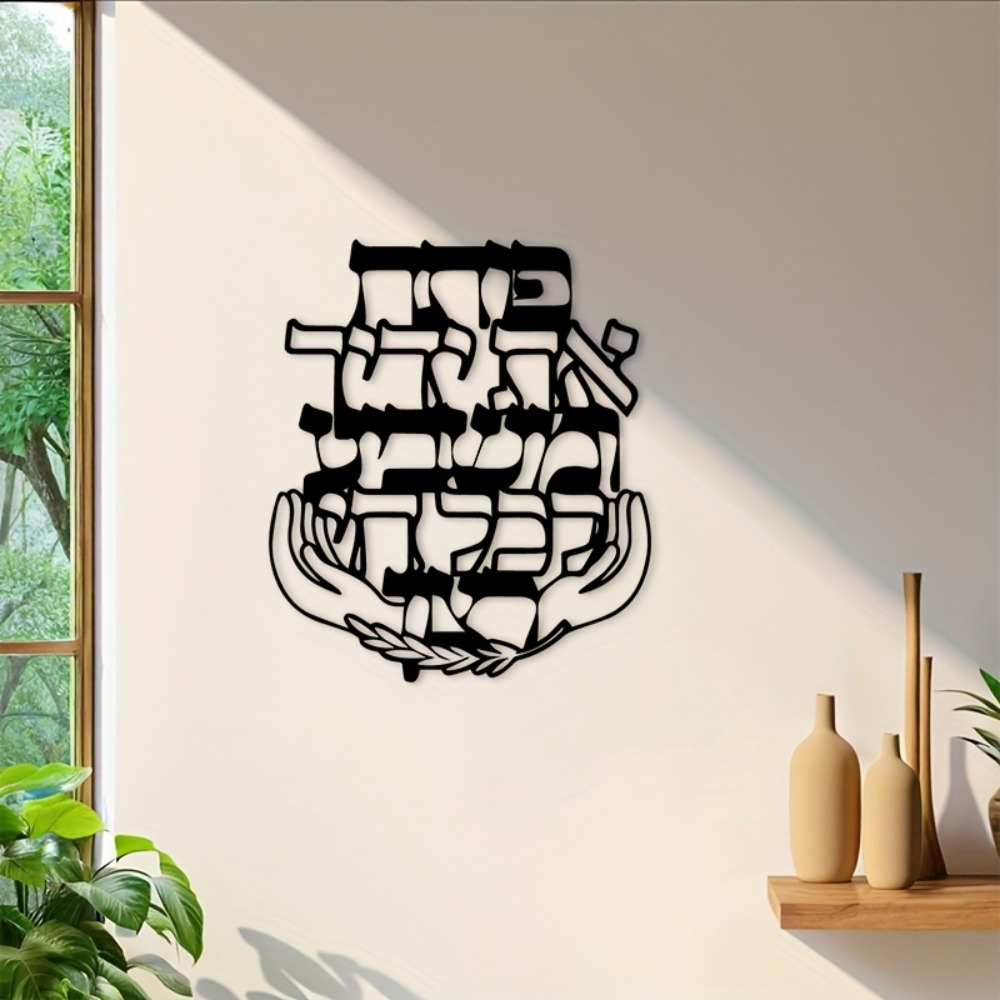 Home Office Decor - CIFBUY Iron Wall Art Hebrew Blessing
