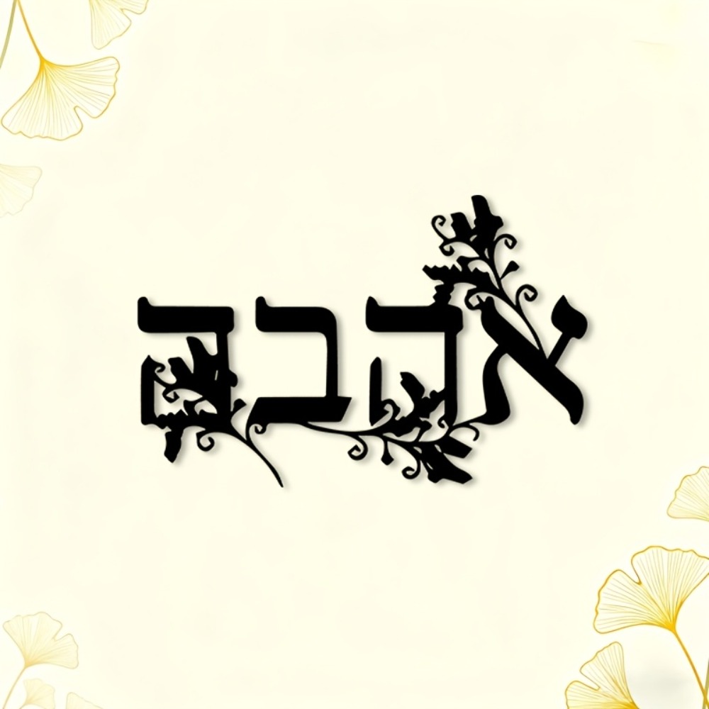 CIFBUY Iron Wall Art Hebrew Le - огляд і ціна Home Office Decor